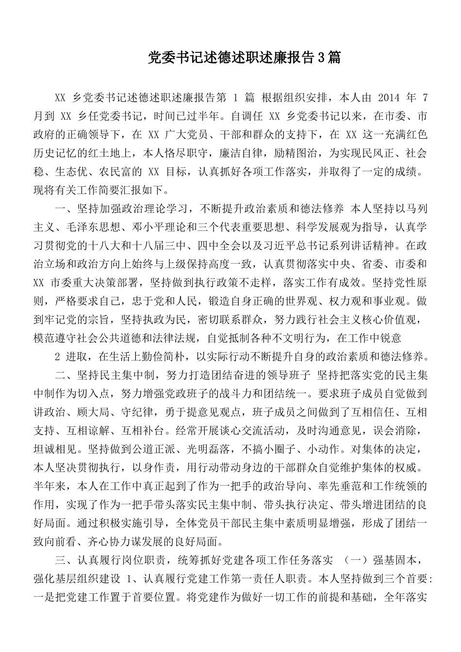 党委书记述德述职述廉报告3篇.docx_第1页