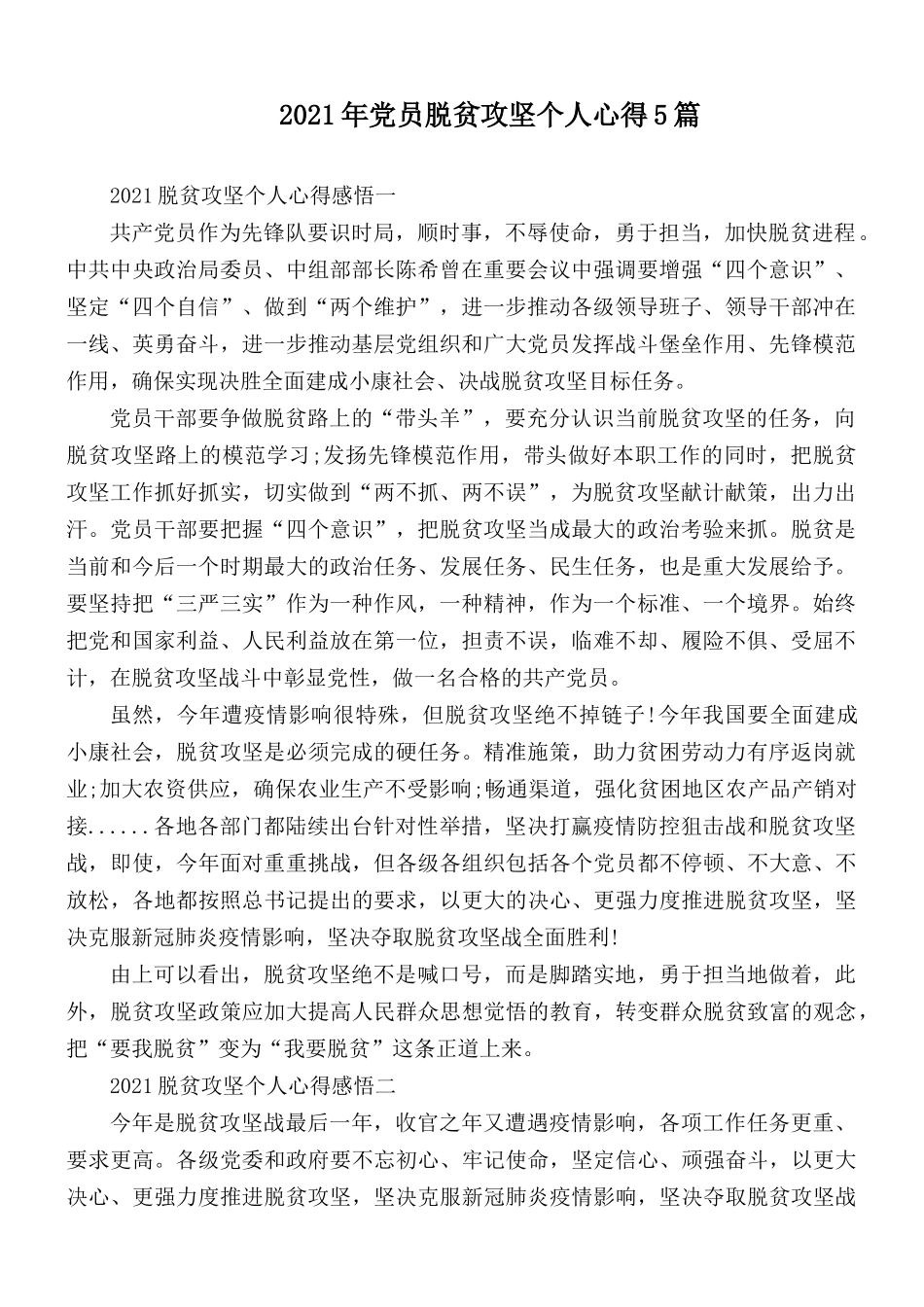 2021年党员脱贫攻坚个人心得5篇.docx_第1页