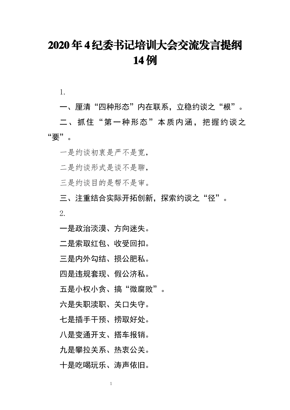 2020年4纪委书记培训大会交流发言提纲14例.docx_第1页
