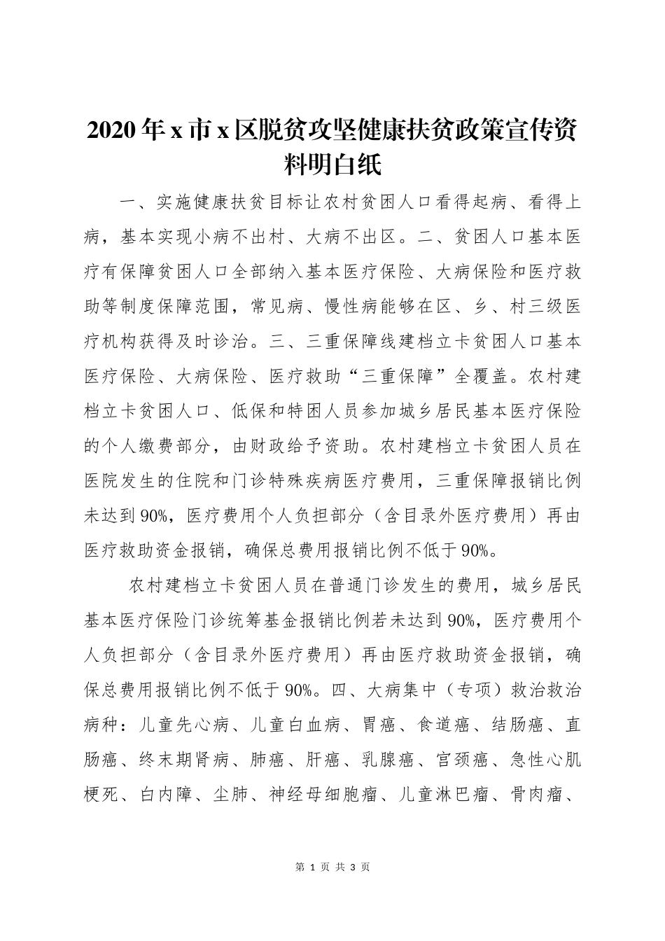 2020年2x市x区脱贫攻坚健康扶贫政策宣传资料明白纸.docx_第1页