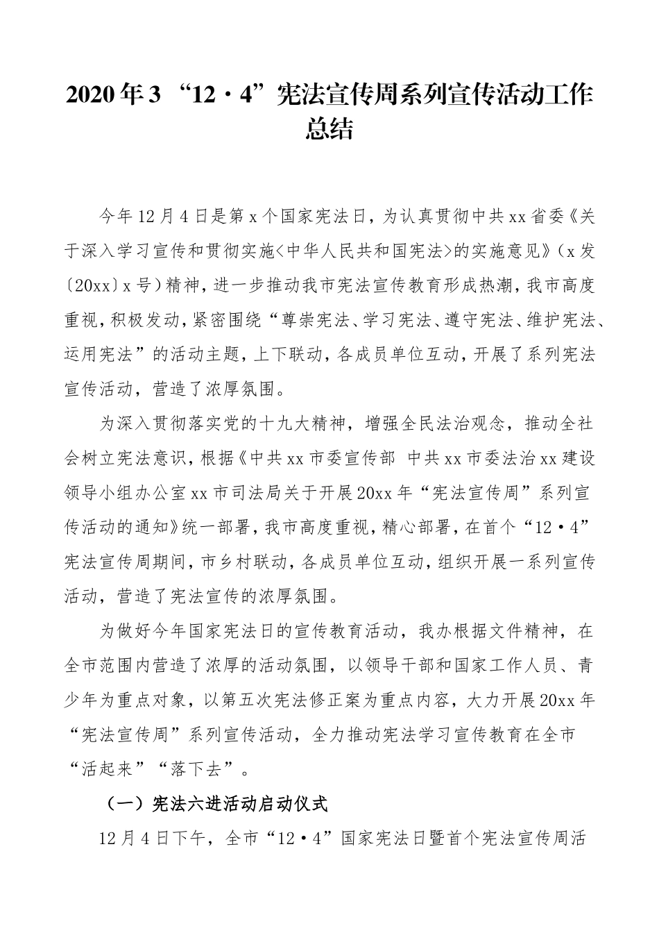 2020年3 “12·4”宪法宣传周系列宣传活动工作总结.doc_第1页