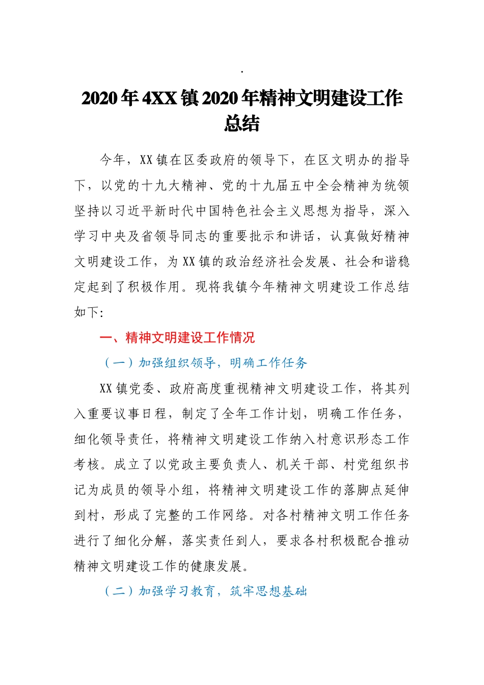 202×年4XX镇202×年精神文明建设工作总结.docx_第1页