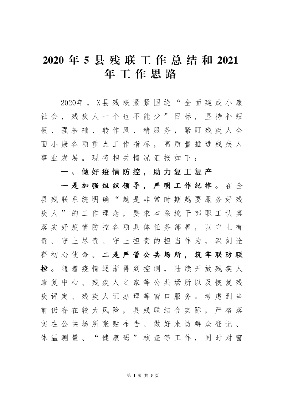 2020年5县残联工作总结和2021年工作思路.docx_第1页