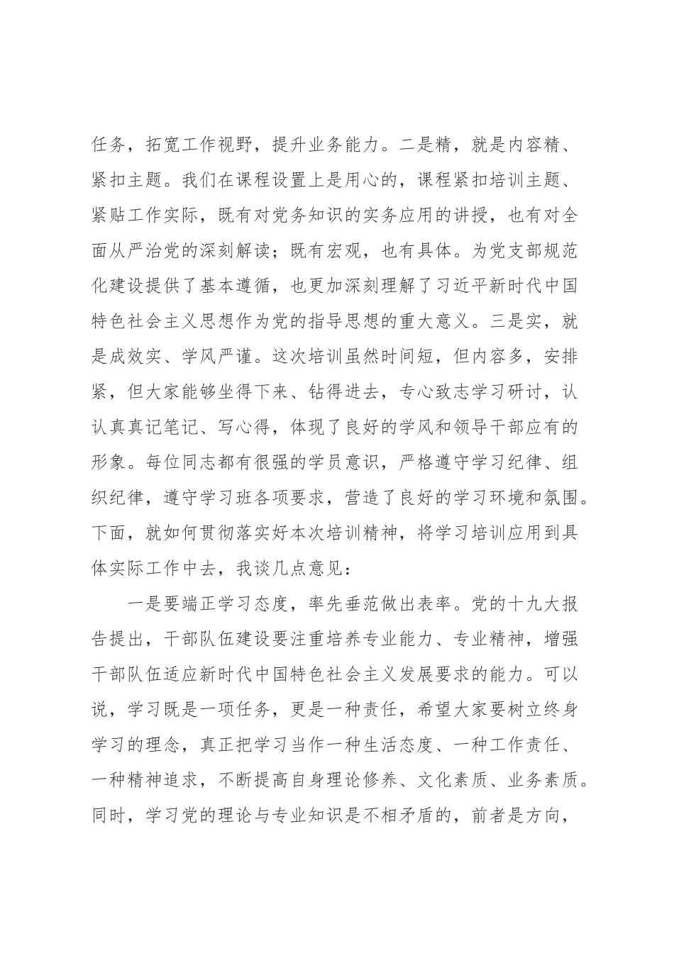 2020年3在党支部书记和党务干部培训结业式上的讲话.doc_第2页