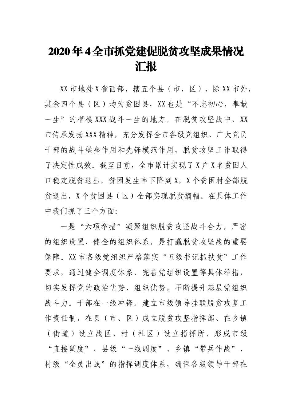 2020年4全市抓党建促脱贫攻坚成果情况汇报.docx_第1页