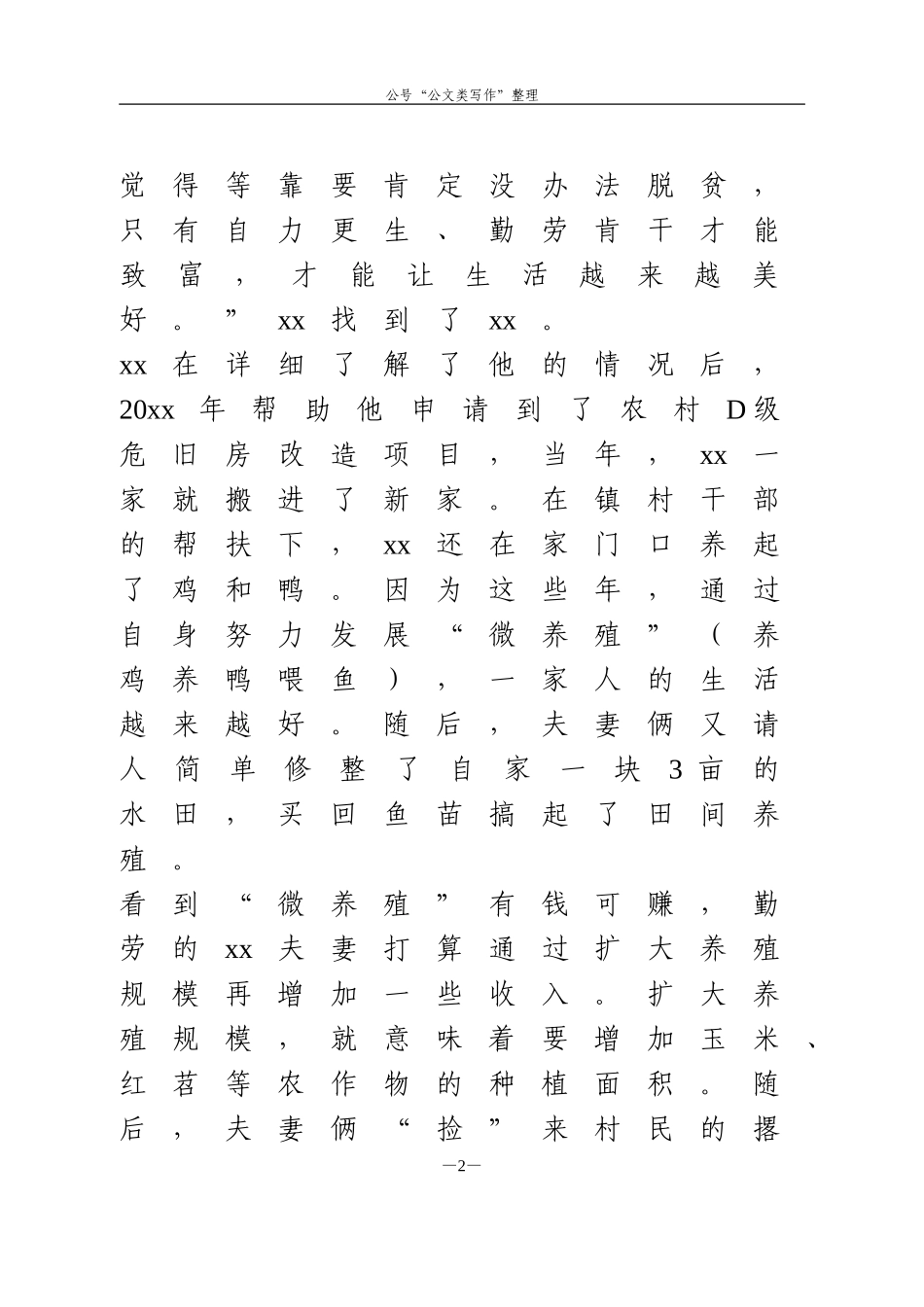 2020年5脱贫攻坚个人优秀先进事迹材料 我所经历的脱贫攻坚故事.doc_第2页