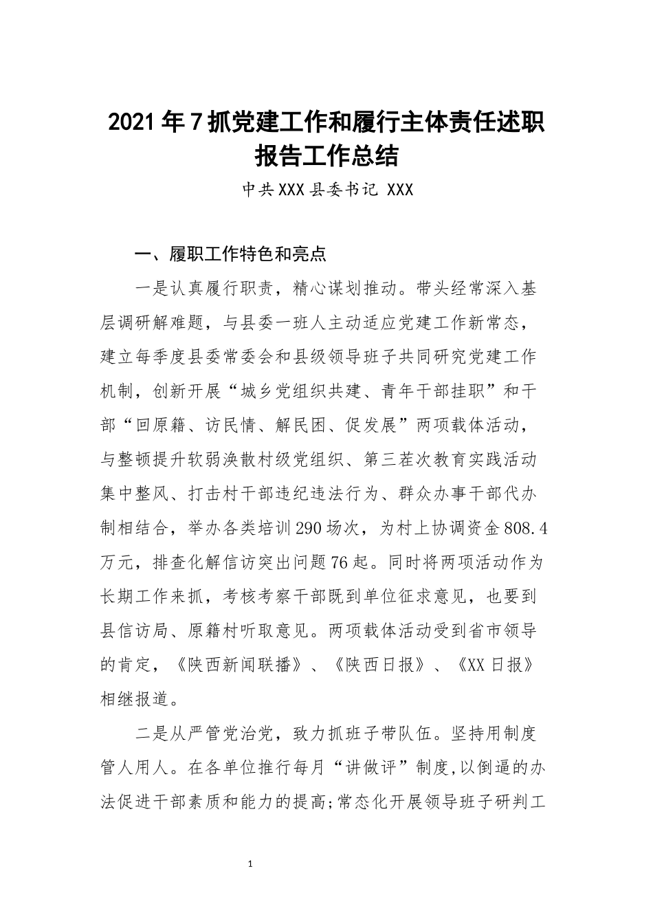 2020年7抓党建工作和履行主体责任述职报告工作总结特色亮点.docx_第1页