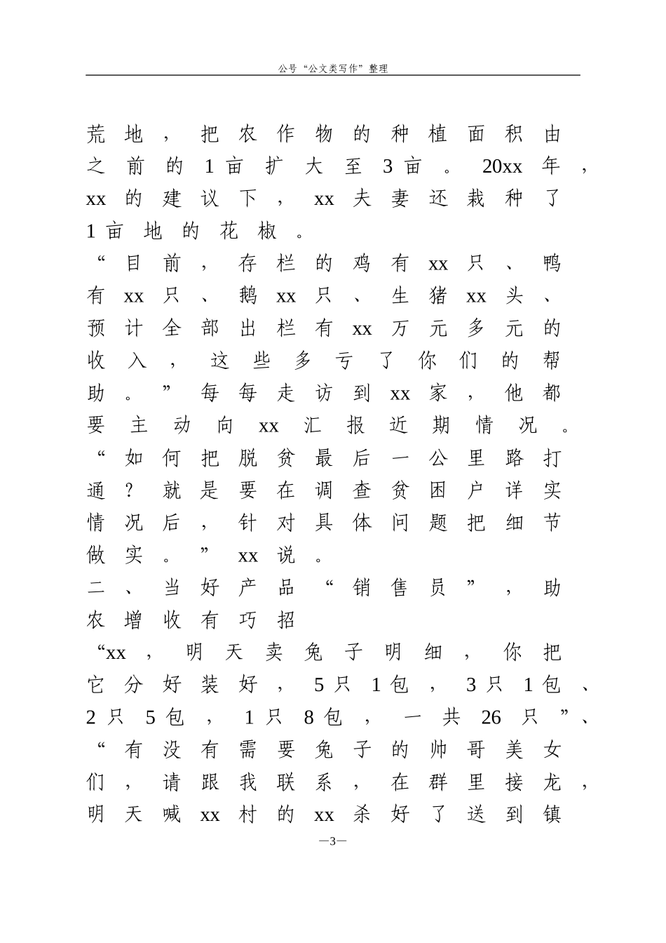 2020年5脱贫攻坚个人先进优秀事迹材料 我所经历的脱贫攻坚故事（1）.doc_第3页