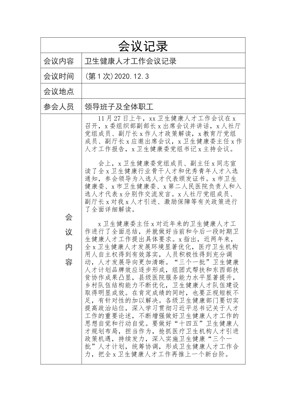 2020年2卫生健康人才工作会议记录范文讲话发言心得体会.docx_第1页