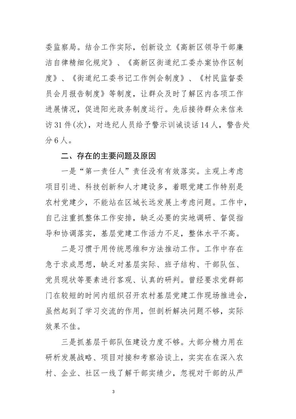 2020年6高新区工委书记抓党建工作和履行主体责任述职报告.docx_第3页