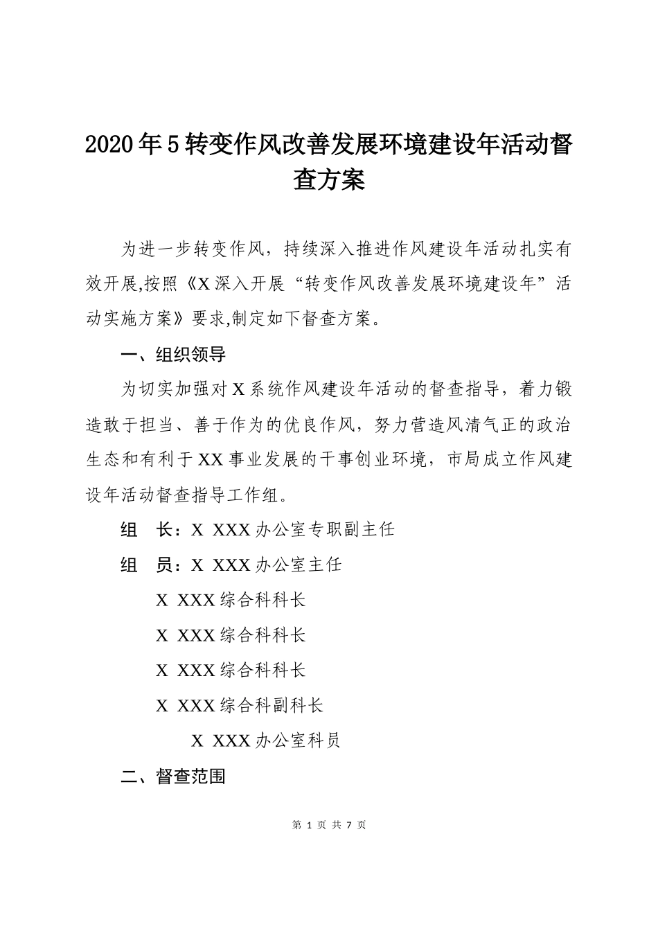 2020年5转变作风改善发展环境建设年活动督查方案.docx_第1页