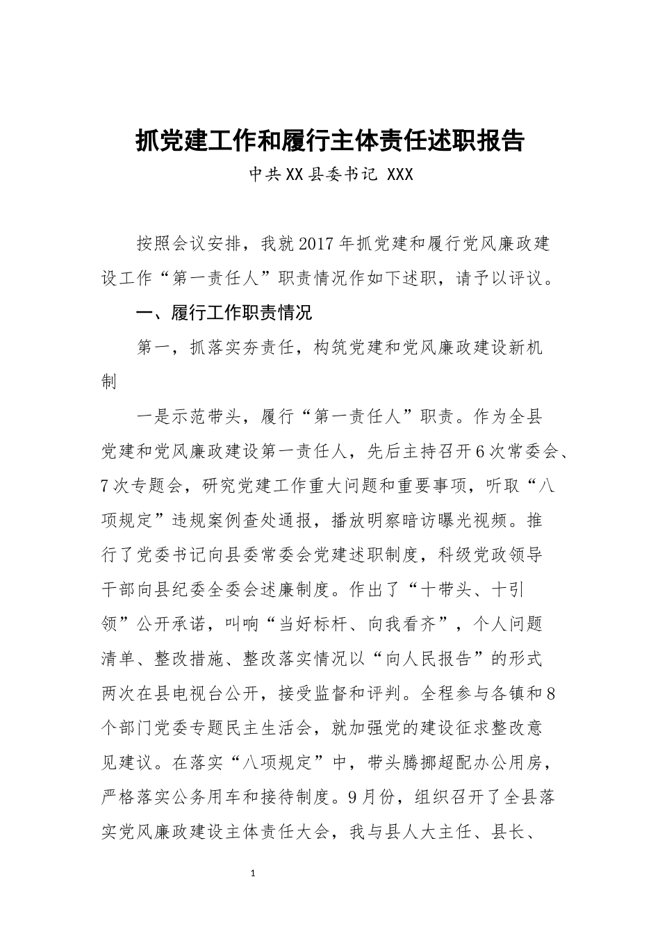 2020年7书记抓党建工作和履行主体责任述职报告.docx_第1页