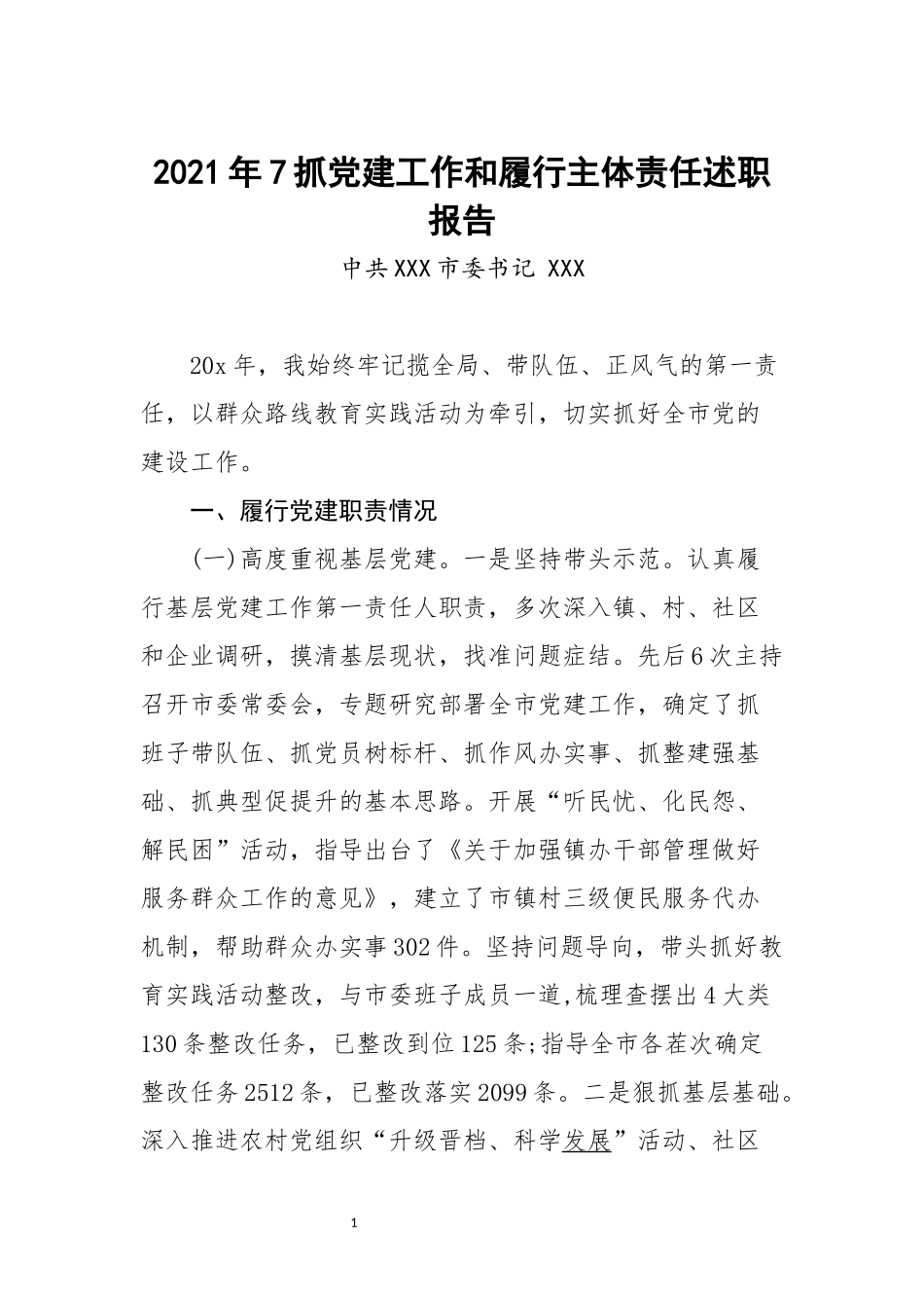 2020年7抓党建工作和履行主体责任述职报告.docx_第1页