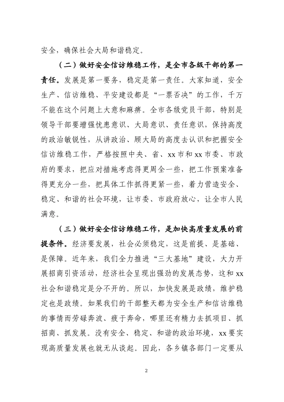 2020年8在全市安全信访稳定工作推进会议上的讲话发言材料.docx_第2页