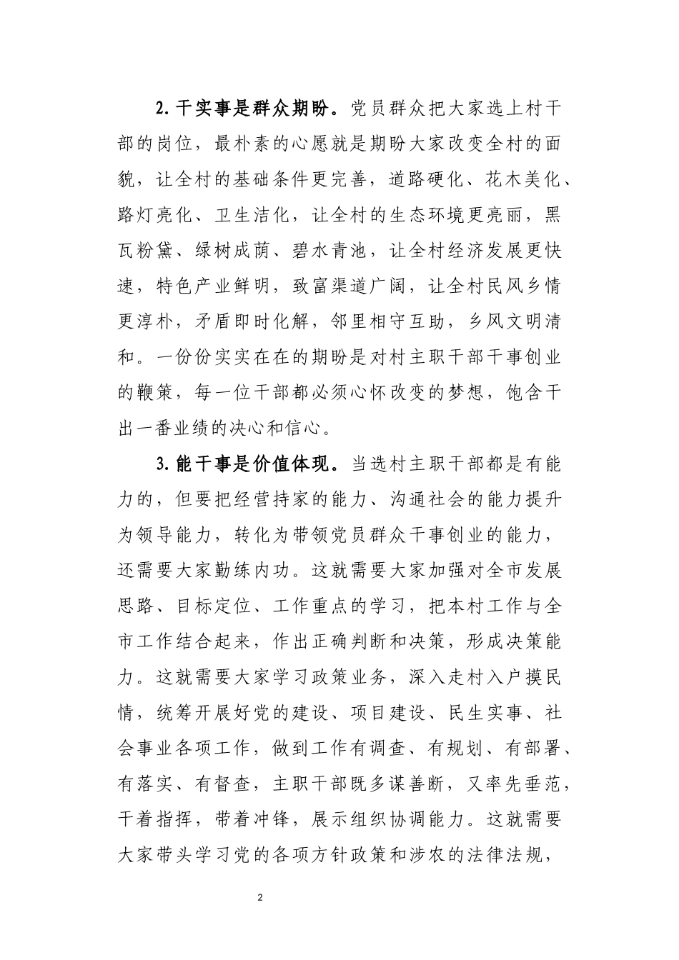 2020年8组织部在村干部培训班上的讲话发言稿材料.docx_第2页