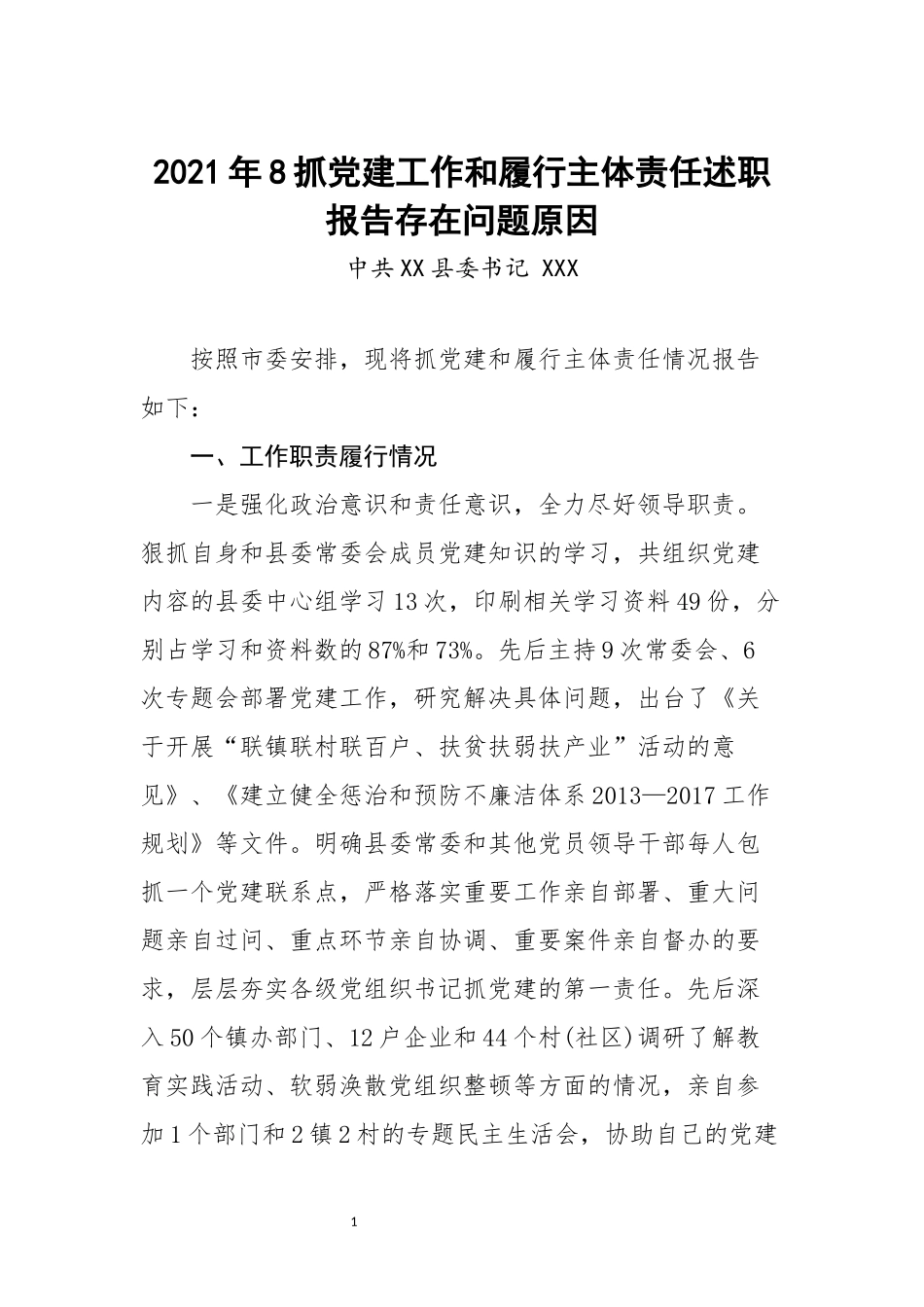 2020年8抓党建工作和履行主体责任述职报告存在问题原因.docx_第1页