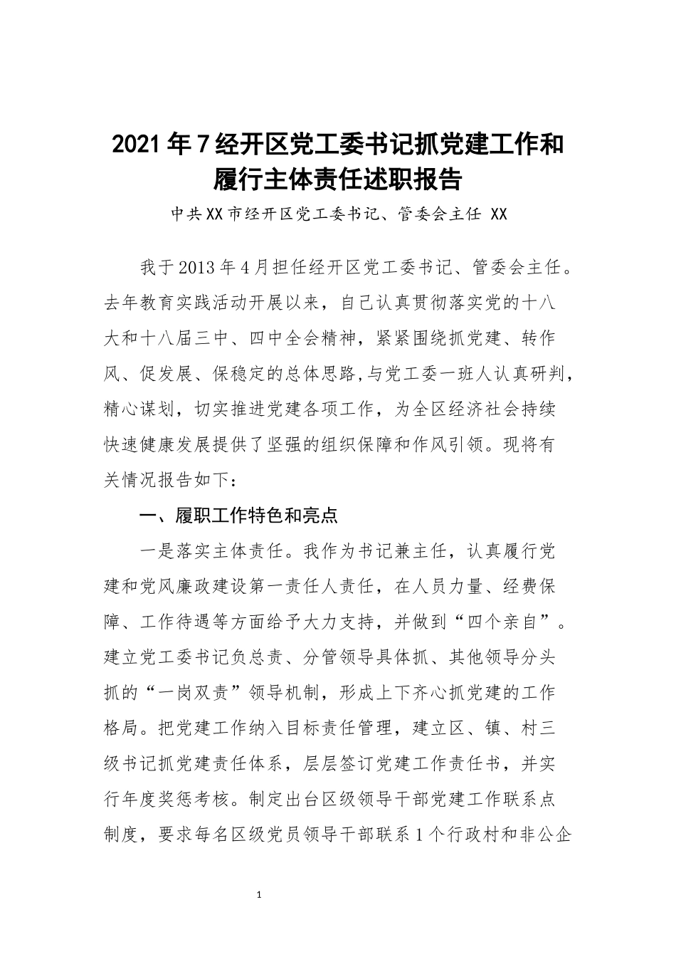2020年7经开区党工委书记抓党建工作和履行主体责任述职报告.docx_第1页