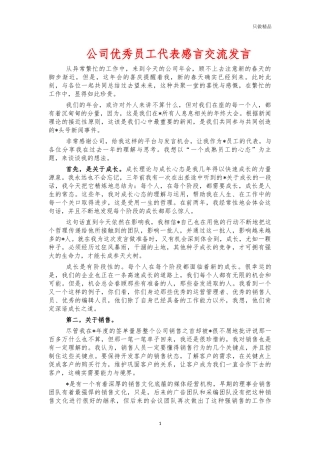 公司优秀员工代表感言交流发言.docx