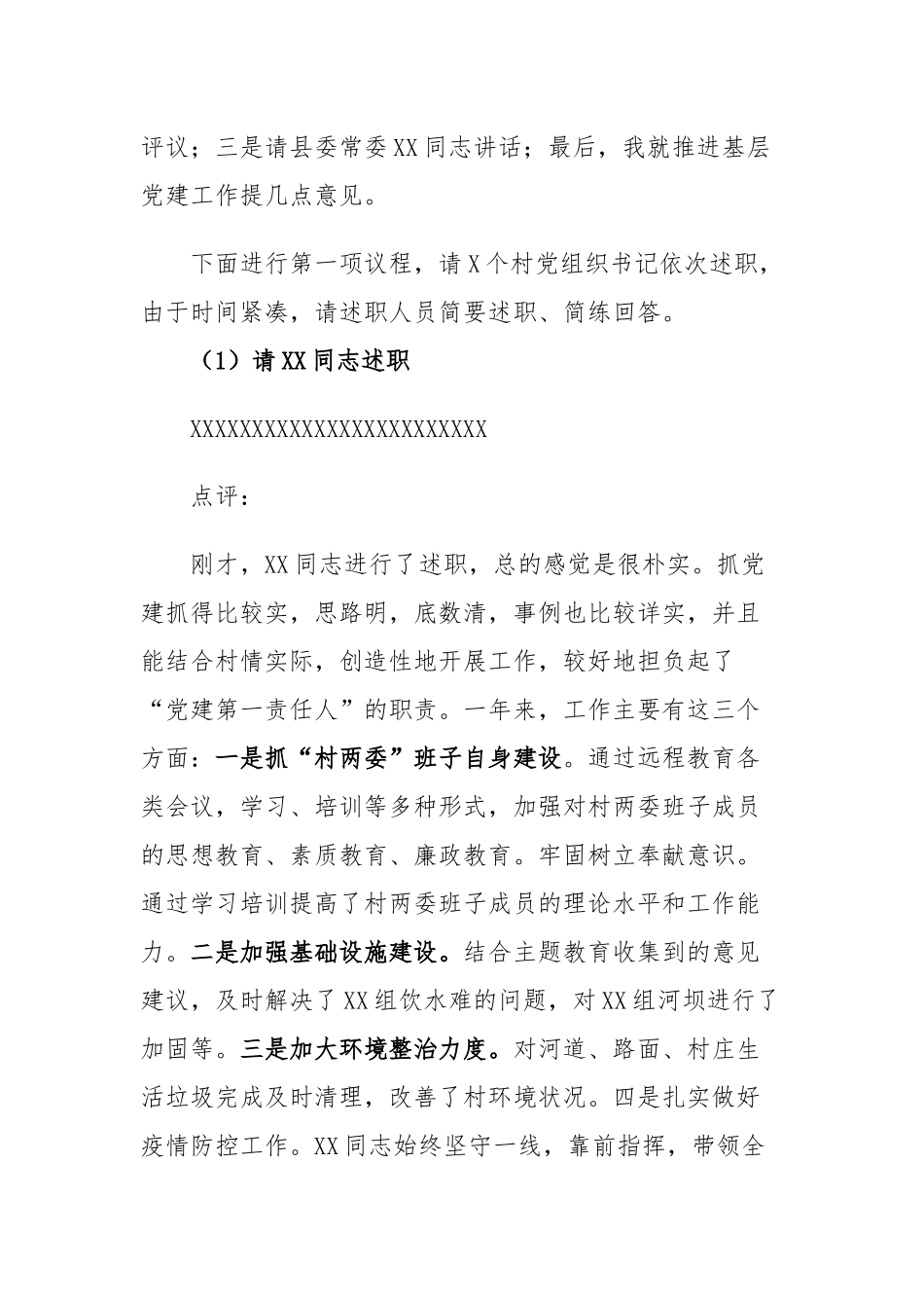 在全镇村党组织书记抓基层党建工作述职评议会的主持词及点评讲话稿.docx_第2页