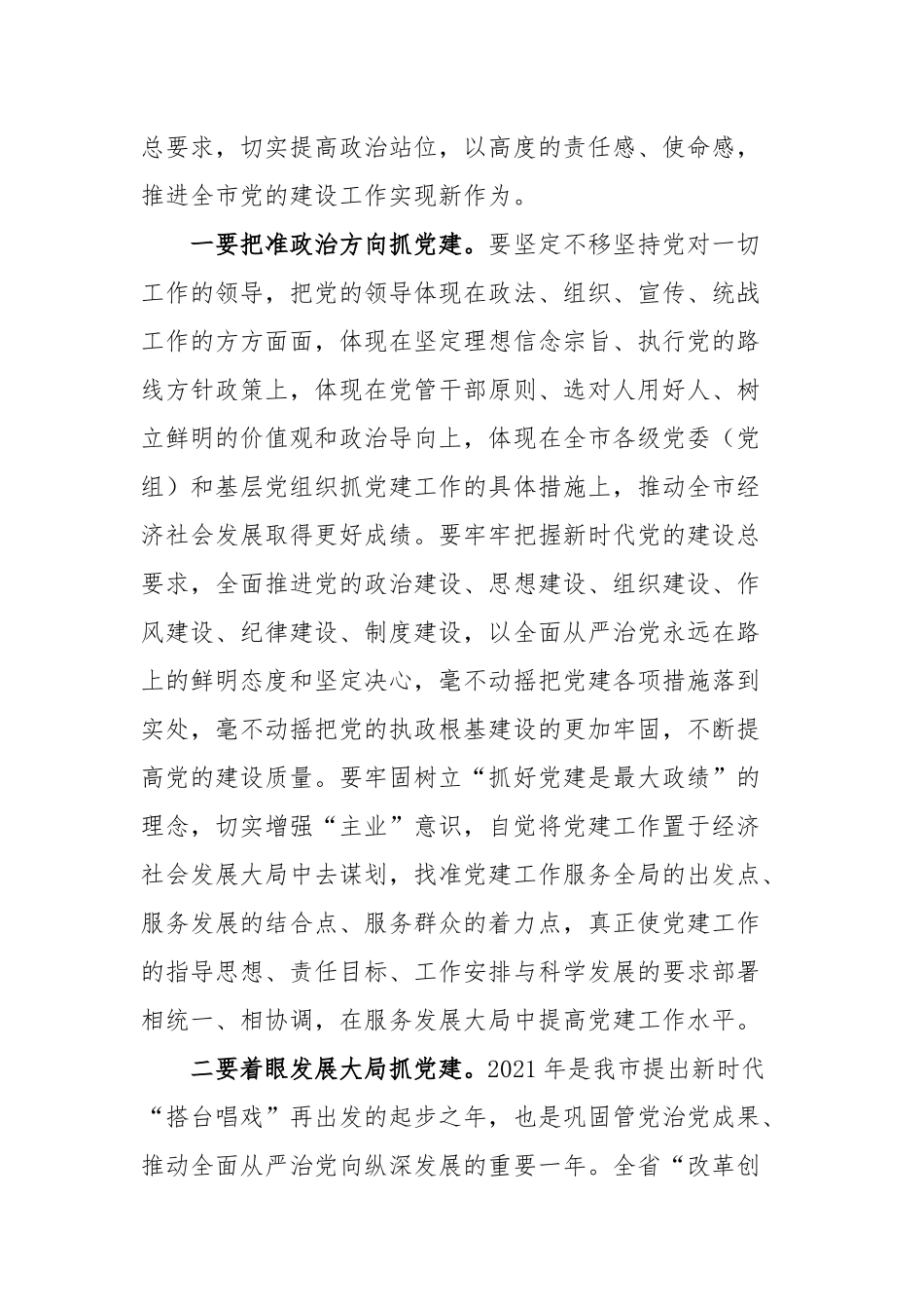 在全市2021年党建工作会议上的讲话材料.docx_第3页