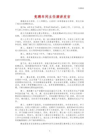 竞聘车间主任演讲发言.docx