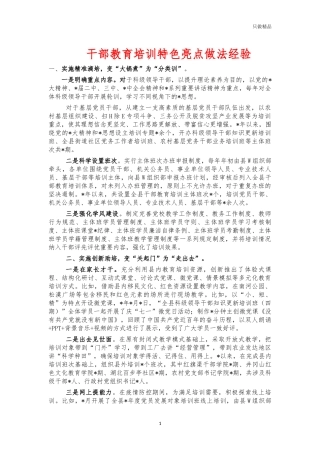 干部教育培训特色亮点做法经验.docx
