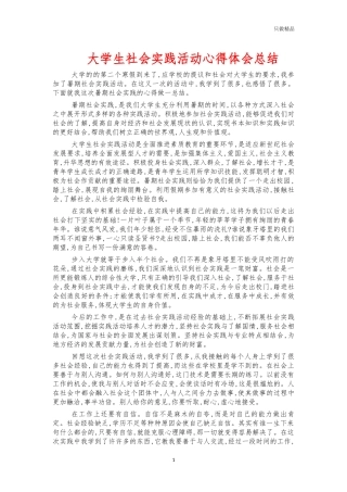 大学生社会实践活动心得体会总结.docx
