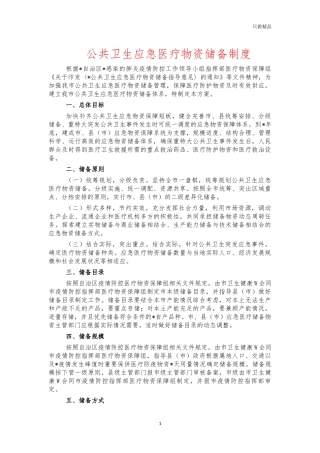 公共卫生应急医疗物资储备制度.docx