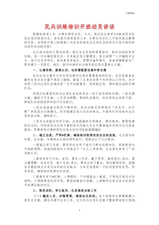 民兵训练培训开班动员讲话.docx