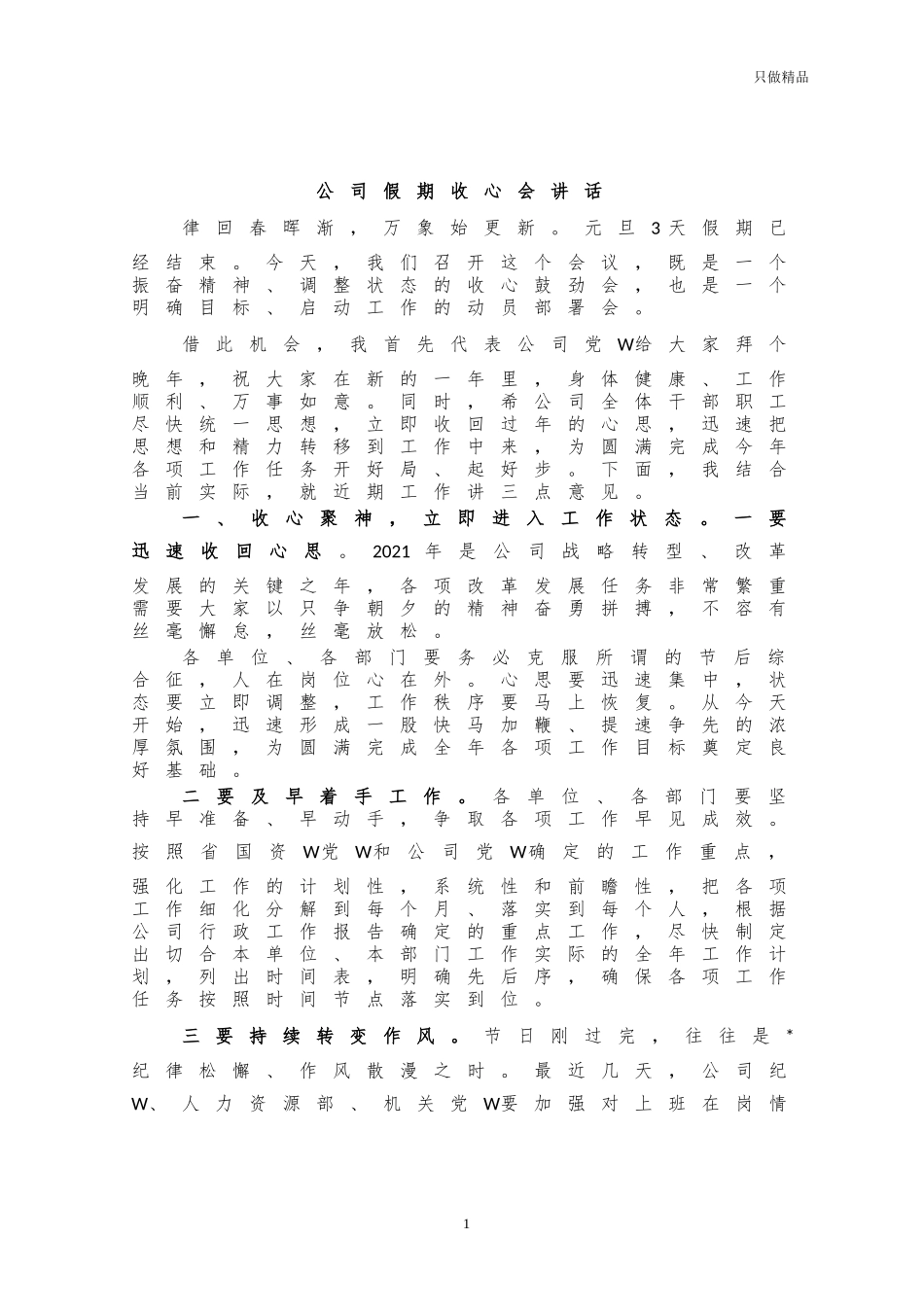 公司假期收心会讲话.docx_第1页
