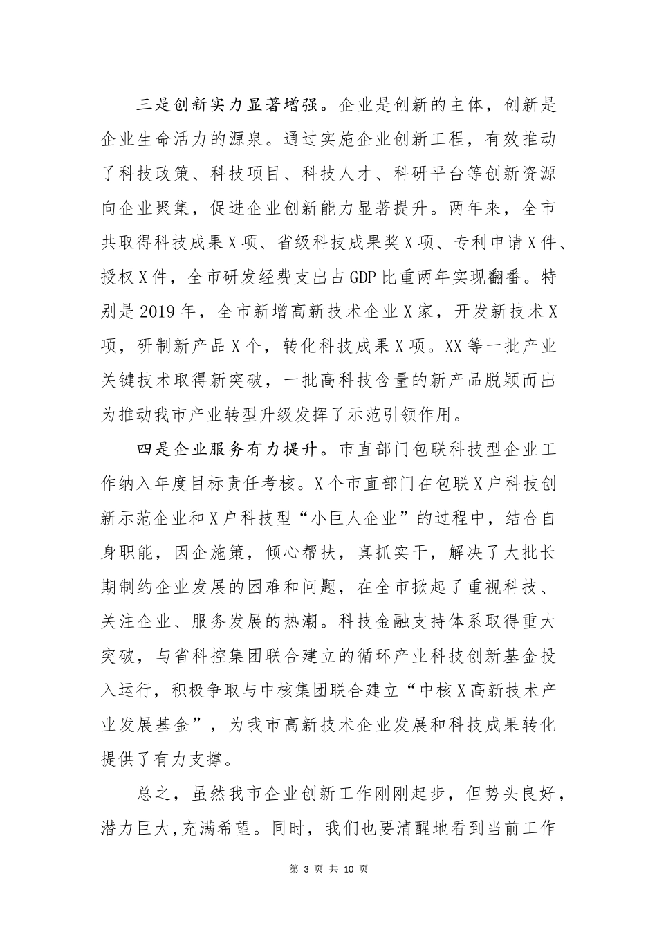 2020年9在全市企业创新工程工作推进会上的讲话.docx_第3页