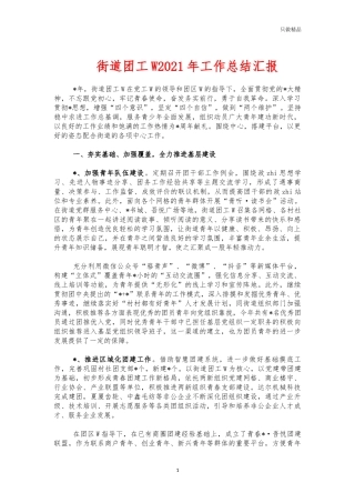 街道团工委2021年工作总结汇报.docx