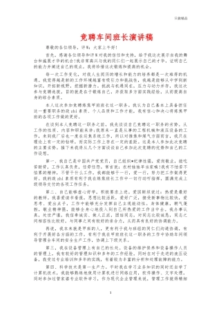 竞聘车间班长演讲稿.docx