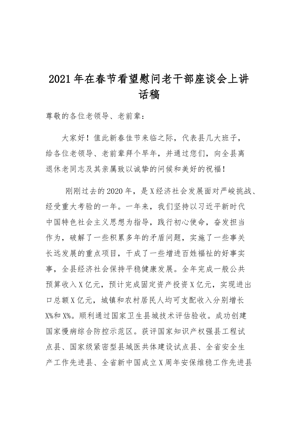 2021年在春节看望慰问老干部座谈会上讲话稿.docx_第1页