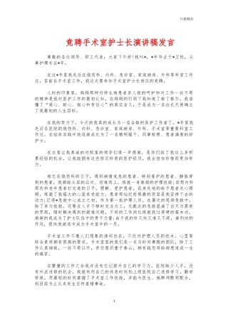 竞聘手术室护士长演讲稿发言.docx