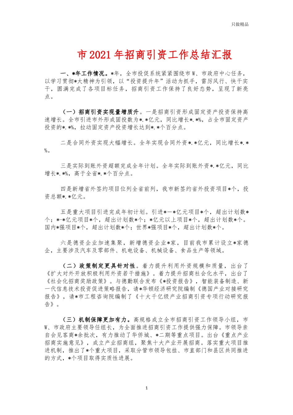 市2021年招商引资工作总结汇报.docx_第1页