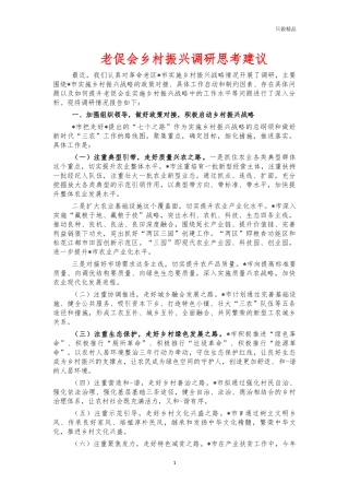 老促会乡村振兴调研思考建议.docx