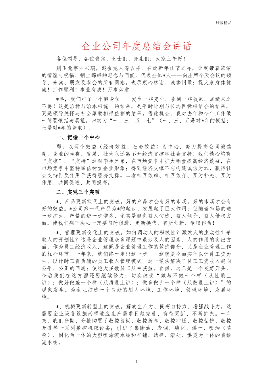 企业公司年度总结会讲话.docx_第1页
