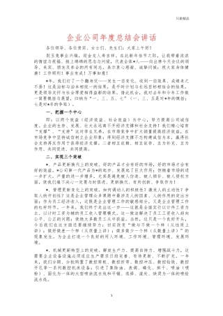 企业公司年度总结会讲话.docx