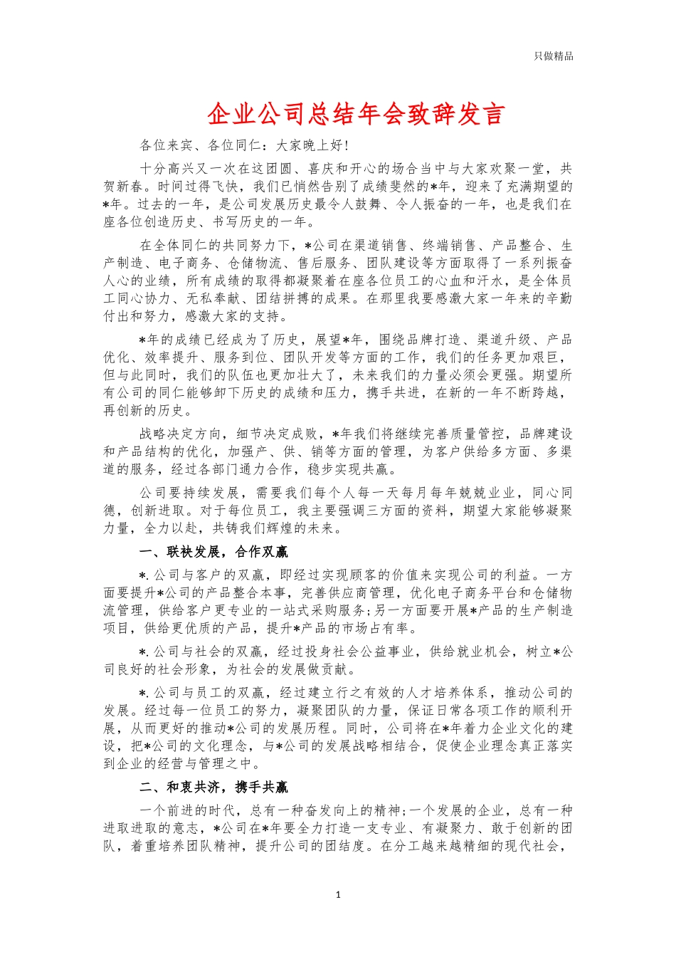 企业公司总结年会致辞发言.docx_第1页