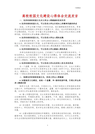 高校校园文化建设心得体会交流发言.docx