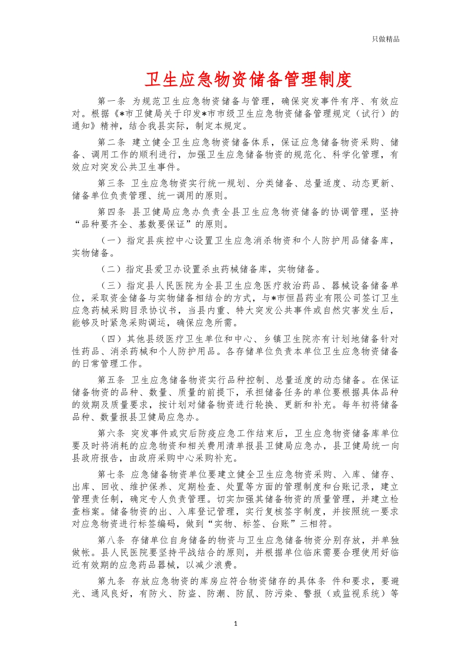 卫生应急物资储备管理制度.docx_第1页