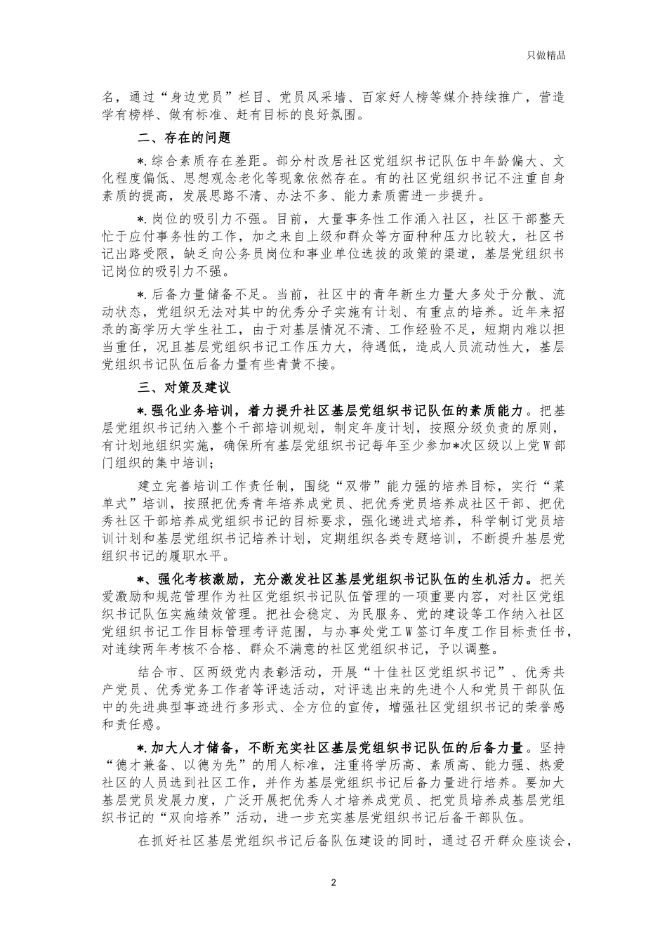 社区队伍建设创新经验典型亮点做法.docx_第2页