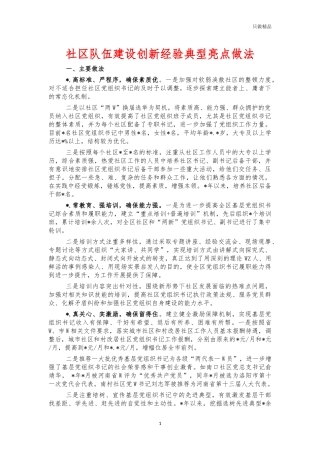 社区队伍建设创新经验典型亮点做法.docx