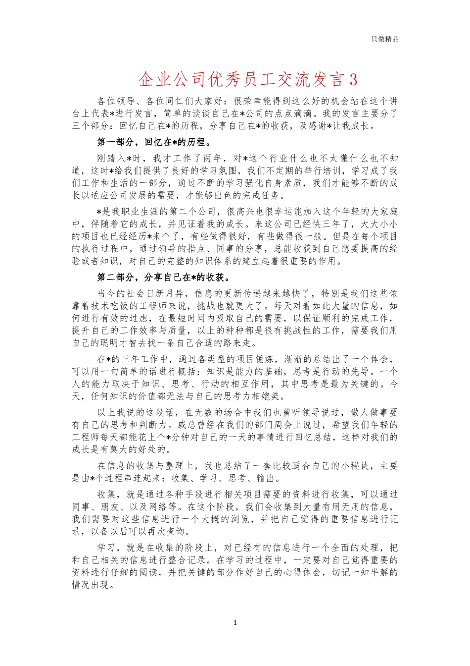 企业公司优秀员工交流发言3.docx_第1页