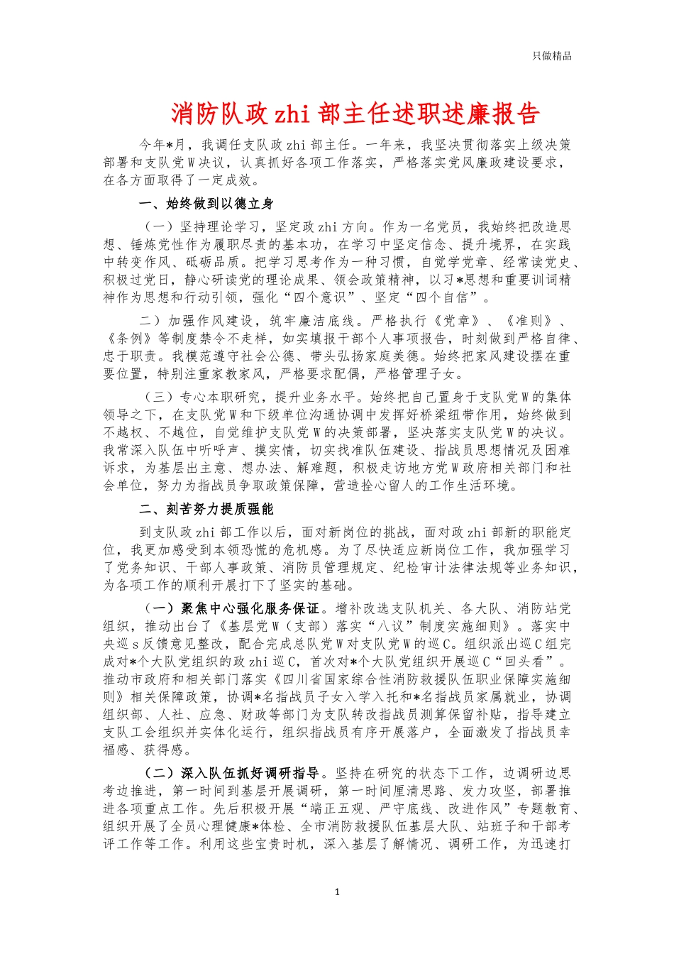 消防队政治部主任述职述廉报告.docx_第1页