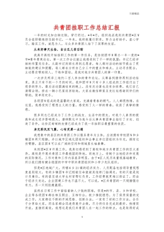 共青团挂职工作总结汇报.docx
