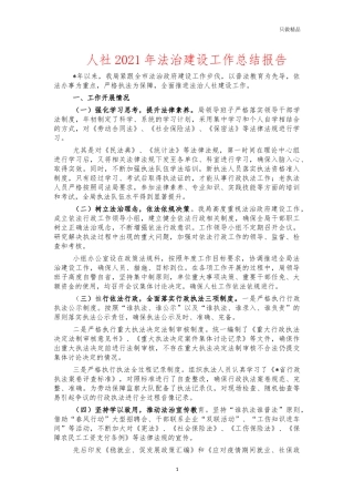 人社2021年法治建设工作总结报告.docx