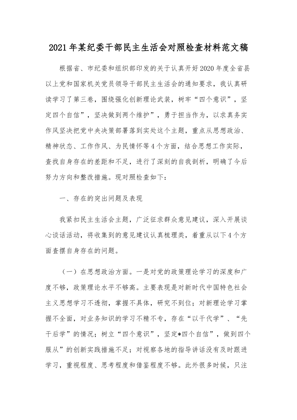 2021年某纪委干部民主生活会对照检查材料范文稿.docx_第1页