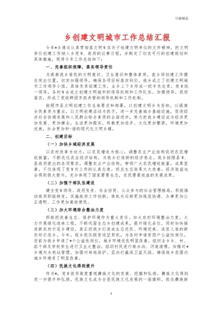 乡创建文明城市工作总结汇报.docx